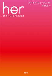 her／世界でひとつの彼女