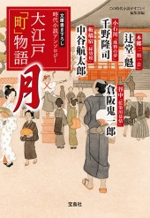 大江戸「町」物語 月