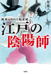 江戸の陰陽師