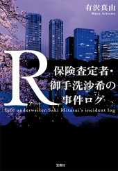 R 保険査定者・御手洗沙希の事件ログ