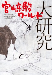 宮﨑駿ワールド大研究