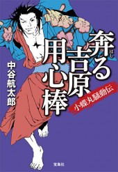 奔る吉原用心棒　小蝶丸騒動伝