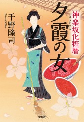 神楽坂化粧暦　夕霞（ゆうがすみ）の女