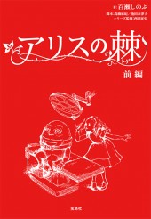 アリスの棘 前編