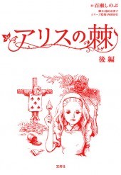 アリスの棘　後編