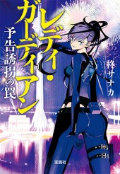 レディ・ガーディアン 予告誘拐の罠