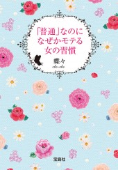 「普通」なのになぜかモテる女の習慣