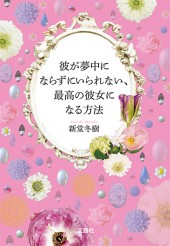 彼が夢中にならずにいられない、最高の彼女になる方法