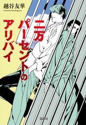 二万パーセントのアリバイ