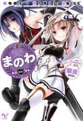 まのわ　魔物倒す・能力奪う・私強くなる