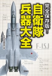 完全保存版！ 自衛隊兵器大全