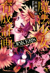 魔法少女育成計画 JOKERS
