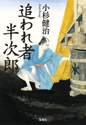 追われ者半次郎