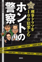 刑事ドラマを100倍楽しむ ホントの警察