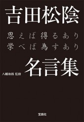 吉田松陰名言集
