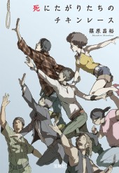 死にたがりたちのチキンレース