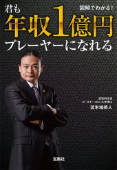 君も年収1億円プレーヤーになれる