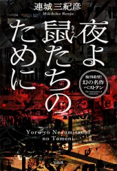 夜よ鼠たちのために