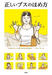 正しいブスのほめ方