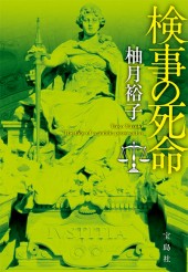 検事の死命