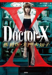Doctor-X 外科医・大門未知子