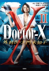 Doctor-X 外科医・大門未知子Ⅱ
