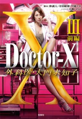 Doctor-X 外科医・大門未知子Ⅲ 前編