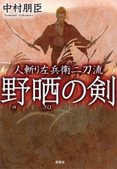 人斬り左兵衛二刀流　野晒（のざらし）の剣