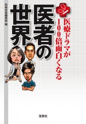 医療ドラマが100倍面白くなる　医者の世界