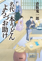 名代(なだい)一本うどん よろづお助け