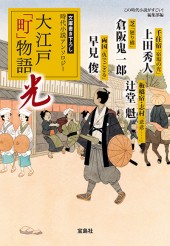大江戸「町」物語 光