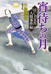 はぐれ文吾人情事件帖　宵待（よいま）ちの月