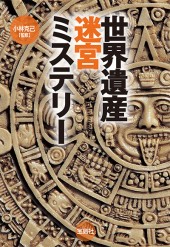 世界遺産迷宮ミステリー