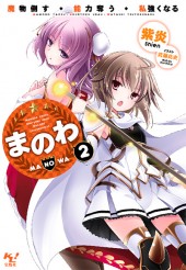 まのわ　魔物倒す・能力奪う・私強くなる 2