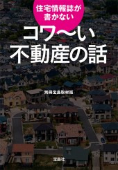 住宅情報誌が書かない コワ～い不動産の話