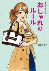 進藤やす子のおしゃれのルール