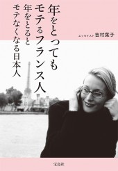 年をとってもモテるフランス人　年をとるとモテなくなる日本人