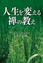 人生を変える禅の教え