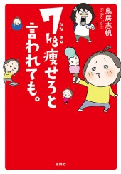 7kg痩せろと言われても。