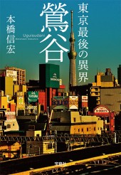 東京最後の異界 鶯谷