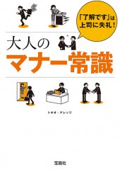 「了解です」は上司に失礼！ 大人のマナー常識