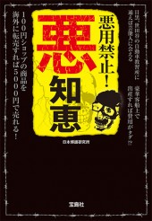 悪用禁止！ 悪知恵