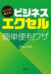 どこでも使える！ ビジネスエクセル簡単便利ワザ