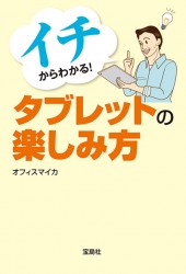 イチからわかる! タブレットの楽しみ方