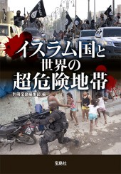 イスラム国と世界の超危険地帯