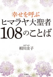 幸せを呼ぶヒマラヤ大聖者108のことば