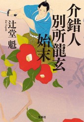 介錯人別所龍玄始末