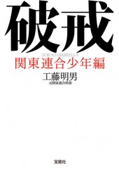 破戒 関東連合少年編