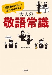「問題ありません」は上司に失礼！ 大人の敬語常識