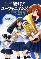 響け！ ユーフォニアム 2　北宇治高校吹奏楽部のいちばん熱い夏